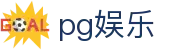 pg娱乐 - pg电子平台官网 - 【平台登录网站】